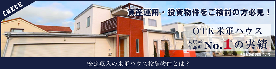 三沢基地米軍ハウスについて